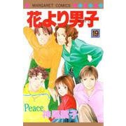 花より男子 19(マーガレットコミックス) [コミック]