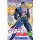 ジョジョの奇妙な冒険 24(ジャンプコミックス) [コミック]
