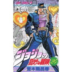 ヨドバシ Com ジョジョの奇妙な冒険 24 ジャンプコミックス コミック 通販 全品無料配達