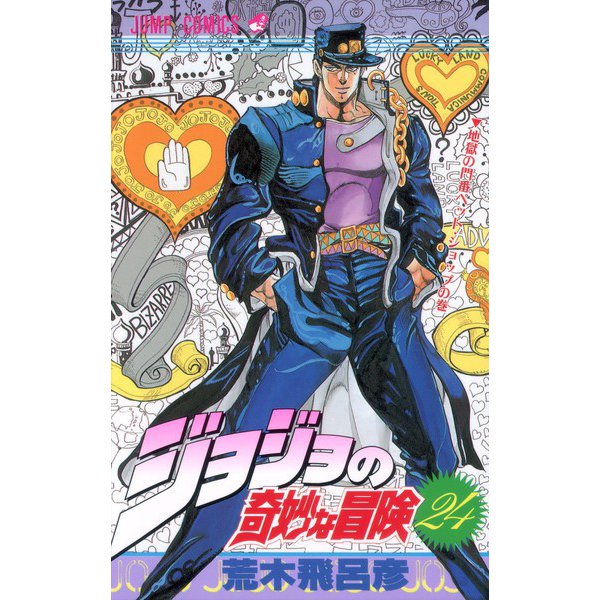 ジョジョの奇妙な冒険 24(ジャンプコミックス) [コミック]
