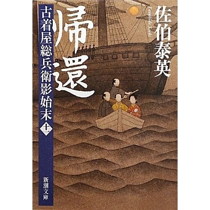 帰還―古着屋総兵衛影始末〈第11巻〉(新潮文庫) [文庫]