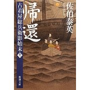 帰還―古着屋総兵衛影始末〈第11巻〉(新潮文庫) [文庫]