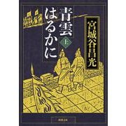 青雲はるかに〈上〉(新潮文庫) [文庫]