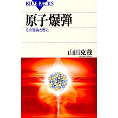 原子爆弾―その理論と歴史(ブルーバックス) [新書]
