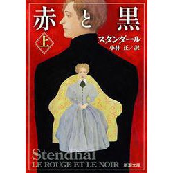 赤と黒 上(新潮文庫　ス-2-3－新潮文庫) [文庫]