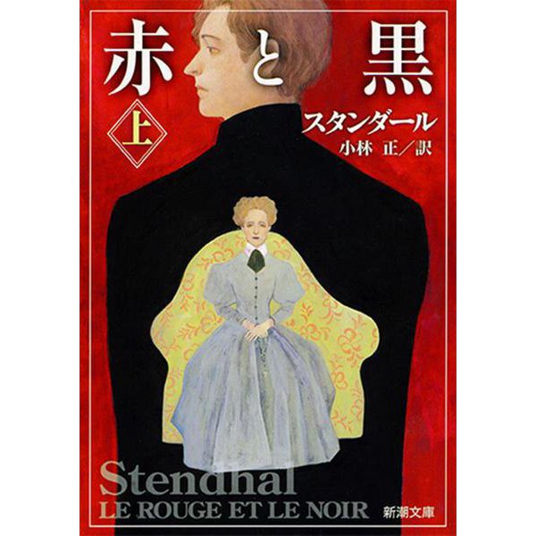 赤と黒 上(新潮文庫　ス-2-3－新潮文庫) [文庫]