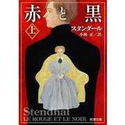 赤と黒 上(新潮文庫　ス-2-3－新潮文庫) [文庫]