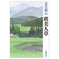 虞美人草(新潮文庫　な-1-10) [文庫]