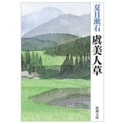 虞美人草(新潮文庫　な-1-10) [文庫]