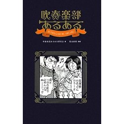 吹奏楽部あるある [単行本]