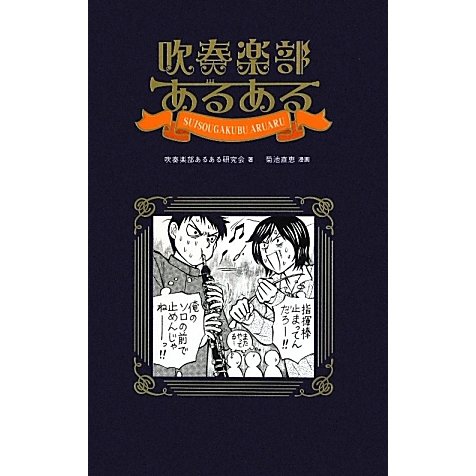 吹奏楽部あるある [単行本]