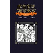 吹奏楽部あるある [単行本]
