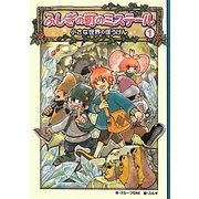 ふしぎの町のミステール〈1〉小さな世界のぼうけん [単行本]