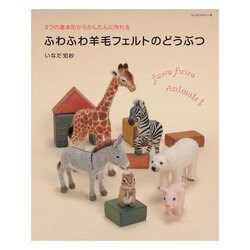 ふわふわ羊毛フェルトのどうぶつ－3つの基本形からかんたんに作れる（レッスンシリーズ） [ムックその他]