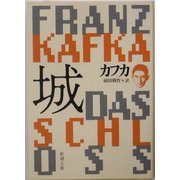 城 改版 (新潮文庫) [文庫]