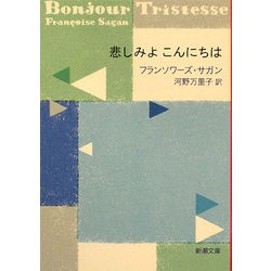悲しみよこんにちは(新潮文庫) [文庫]