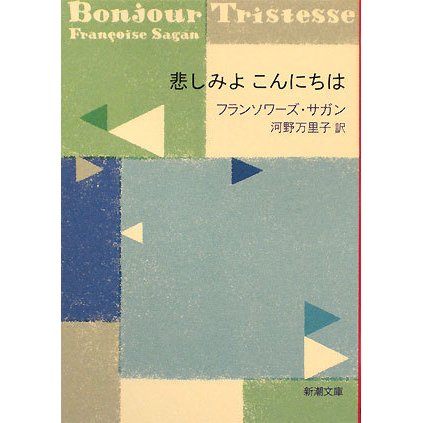 悲しみよこんにちは(新潮文庫) [文庫]