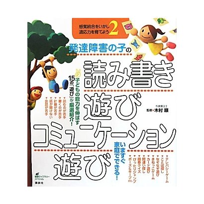 発達障害の子の読み書き遊び・コミュニケーション遊び―感覚統合をいかし、適応力を育てよう〈2〉(健康ライブラリー) [全集叢書]