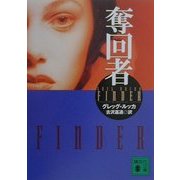 奪回者(講談社文庫) [文庫]
