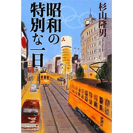 昭和の特別な一日 [単行本]