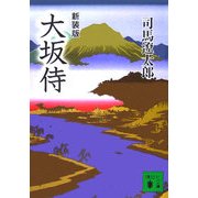 大坂侍 新装版 (講談社文庫) [文庫]