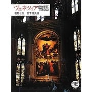 ヴェネツィア物語(とんぼの本) [全集叢書]