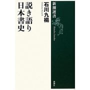 説き語り日本書史(新潮選書) [全集叢書]