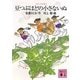 豆つぶほどの小さないぬ―コロボックル物語〈2〉(講談社文庫) [文庫]