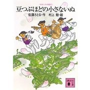 豆つぶほどの小さないぬ―コロボックル物語〈2〉(講談社文庫) [文庫]