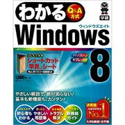 わかるWindows8―パソコンタブレット対応(わかるシリーズ) [単行本]