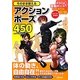 そのまま使えるアクションポーズ450 [単行本]