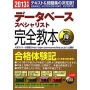 データベーススペシャリスト完全教本〈2013年版〉 [単行本]