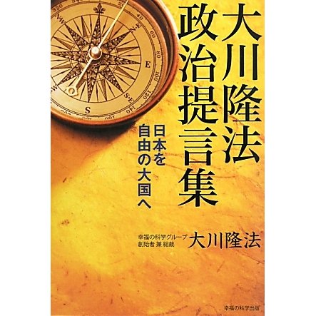 大川隆法政治提言集―日本を自由の大国へ [単行本]