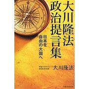 大川隆法政治提言集―日本を自由の大国へ [単行本]