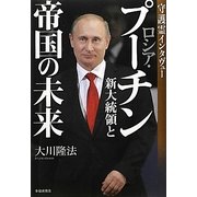 ロシア・プーチン新大統領と帝国の未来―守護霊インタヴュー [単行本]