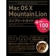 Mac OS X Mountain Lionコンプリートガイド+厳選アプリ100 [単行本]