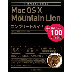 Mac OS X Mountain Lionコンプリートガイド+厳選アプリ100 [単行本]