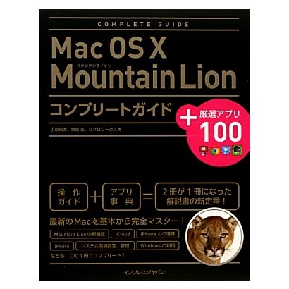 Mac OS X Mountain Lionコンプリートガイド+厳選アプリ100 [単行本]