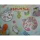 えかきうた まるかいてちょん [絵本]