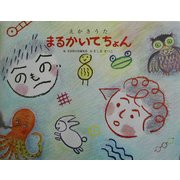 えかきうた まるかいてちょん [絵本]