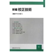 新編 校正技術(講座テキスト版〈1〉) [単行本]