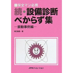 続・設備診断べからず集―振動事例編 [単行本]