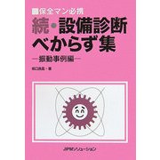続・設備診断べからず集―振動事例編 [単行本]