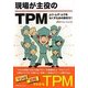 現場が主役のTPM―ムリ・ムダ・ムラをなくすための鉄則51 [単行本]