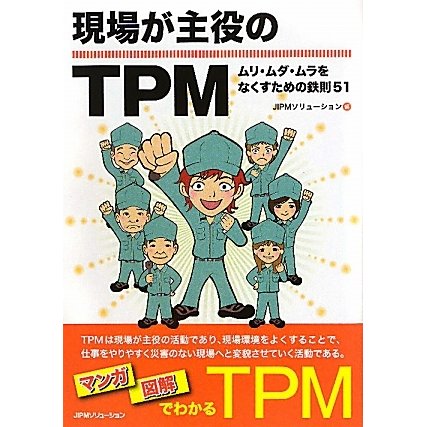 現場が主役のTPM―ムリ・ムダ・ムラをなくすための鉄則51 [単行本]