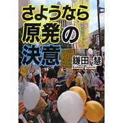 さようなら原発の決意 [単行本]