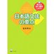 日本語文法の要点―教える前に確認しよう! [単行本]
