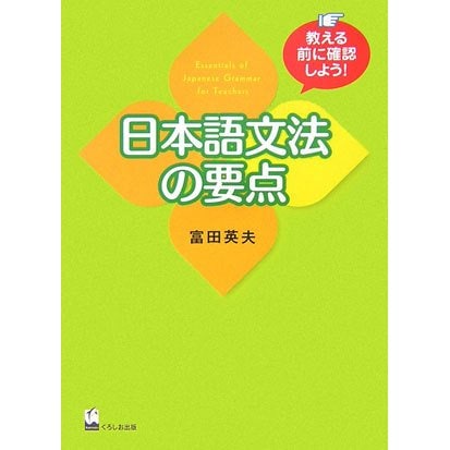 日本語文法の要点―教える前に確認しよう! [単行本]