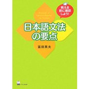 日本語文法の要点―教える前に確認しよう! [単行本]