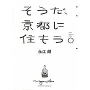 そうだ、京都に住もう。 [単行本]